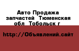 Авто Продажа запчастей. Тюменская обл.,Тобольск г.